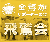 金鷲旗サポーターの会「飛鷲会」